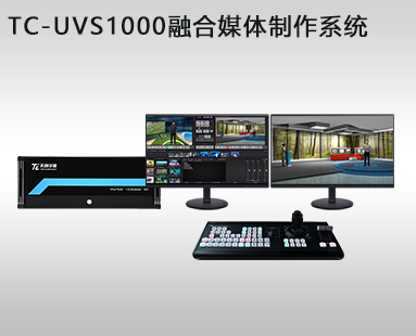 TC-UVS1000融合媒體(tǐ)制作系統