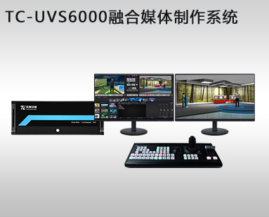TC-UVS6000融合媒體(tǐ)制作系統