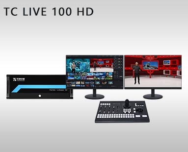 TC LIVE 100 HD虛拟演播室系統