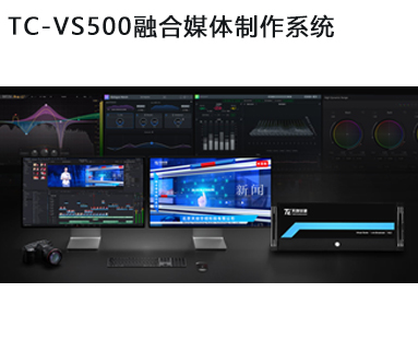 TC-VS500融合媒體(tǐ)制作系統