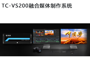 TC-VS200融合媒體(tǐ)制作系統