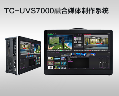TC-UVS7000融合媒體(tǐ)制作系統